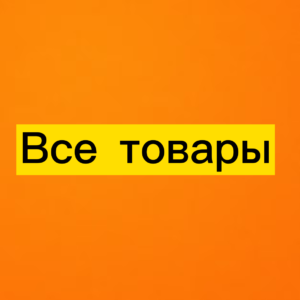 Все товары